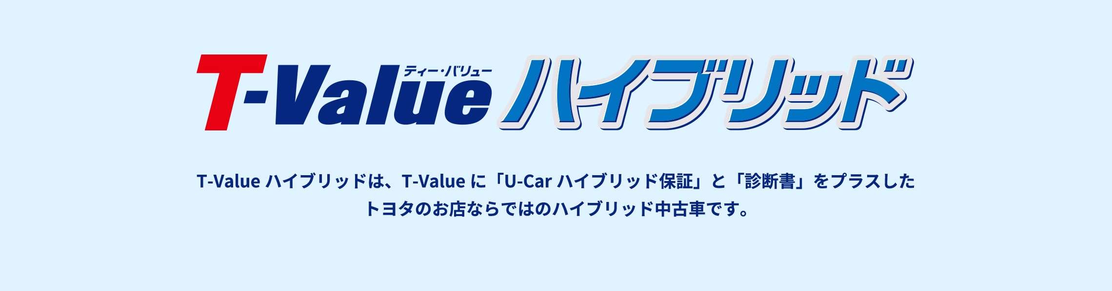T Value ハイブリッド 中古車情報 U Car トヨタモビリティ東名古屋