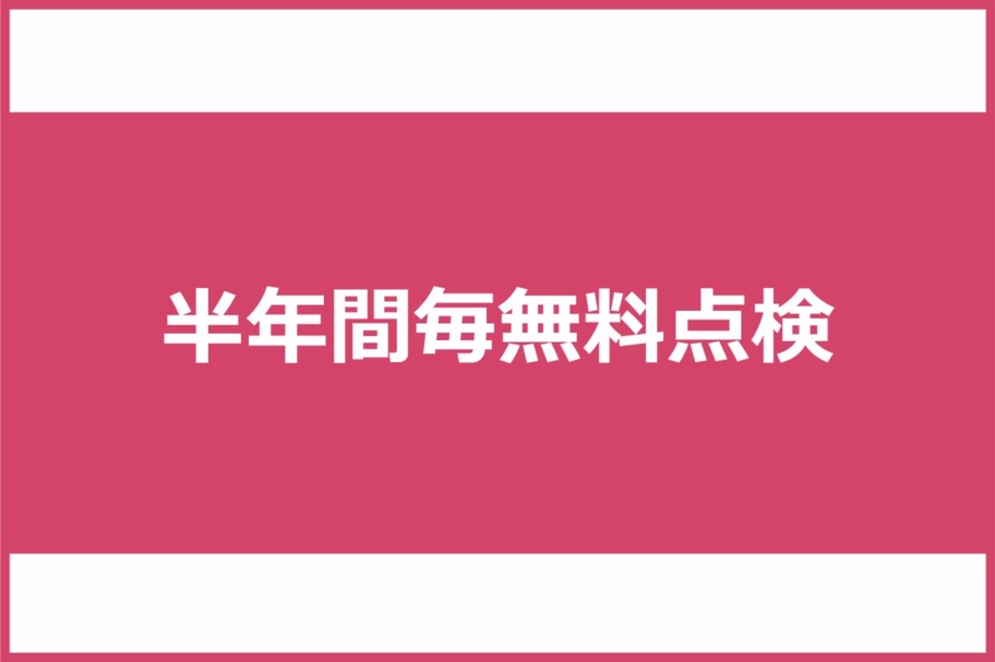 半年間毎無料点検