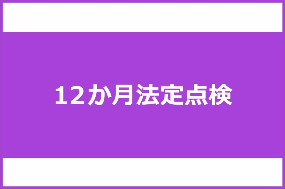 12ヶ月法定点検