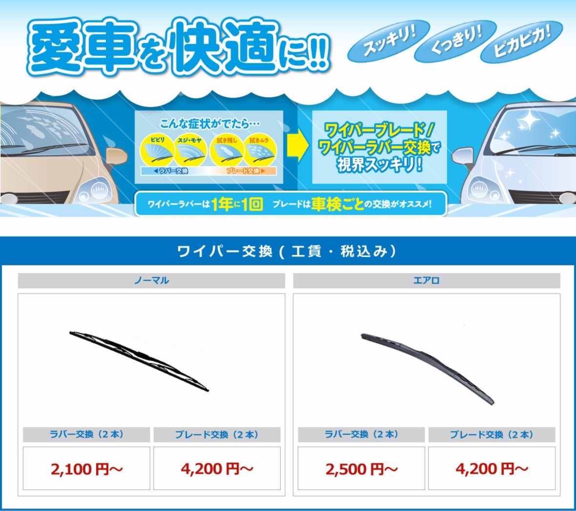 ワイパー交換 トヨタモビリティ東名古屋