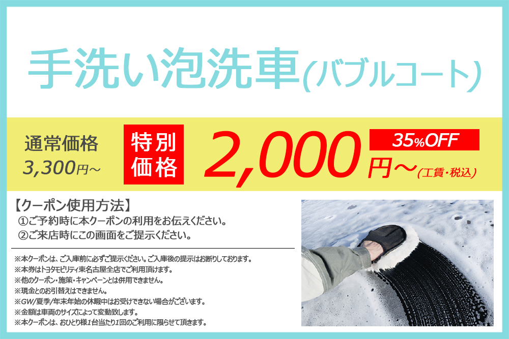 クーポン  トヨタモビリティ東名古屋
