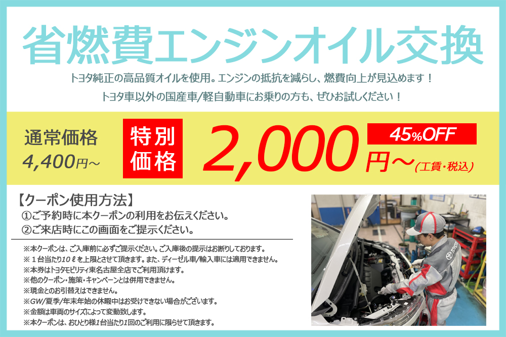 クーポン  トヨタモビリティ東名古屋