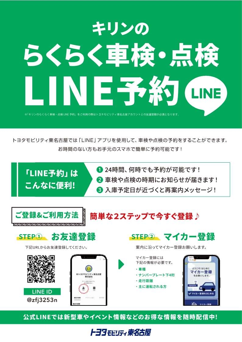 キリンのらくらくLINE予約 | トヨタモビリティ東名古屋