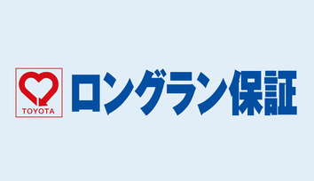 ロングラン保証