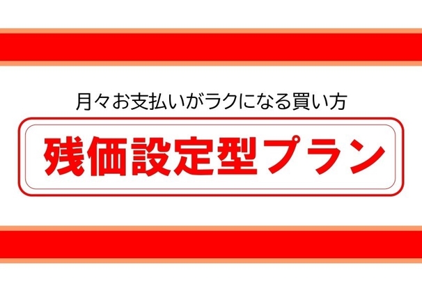 残価設定型プラン