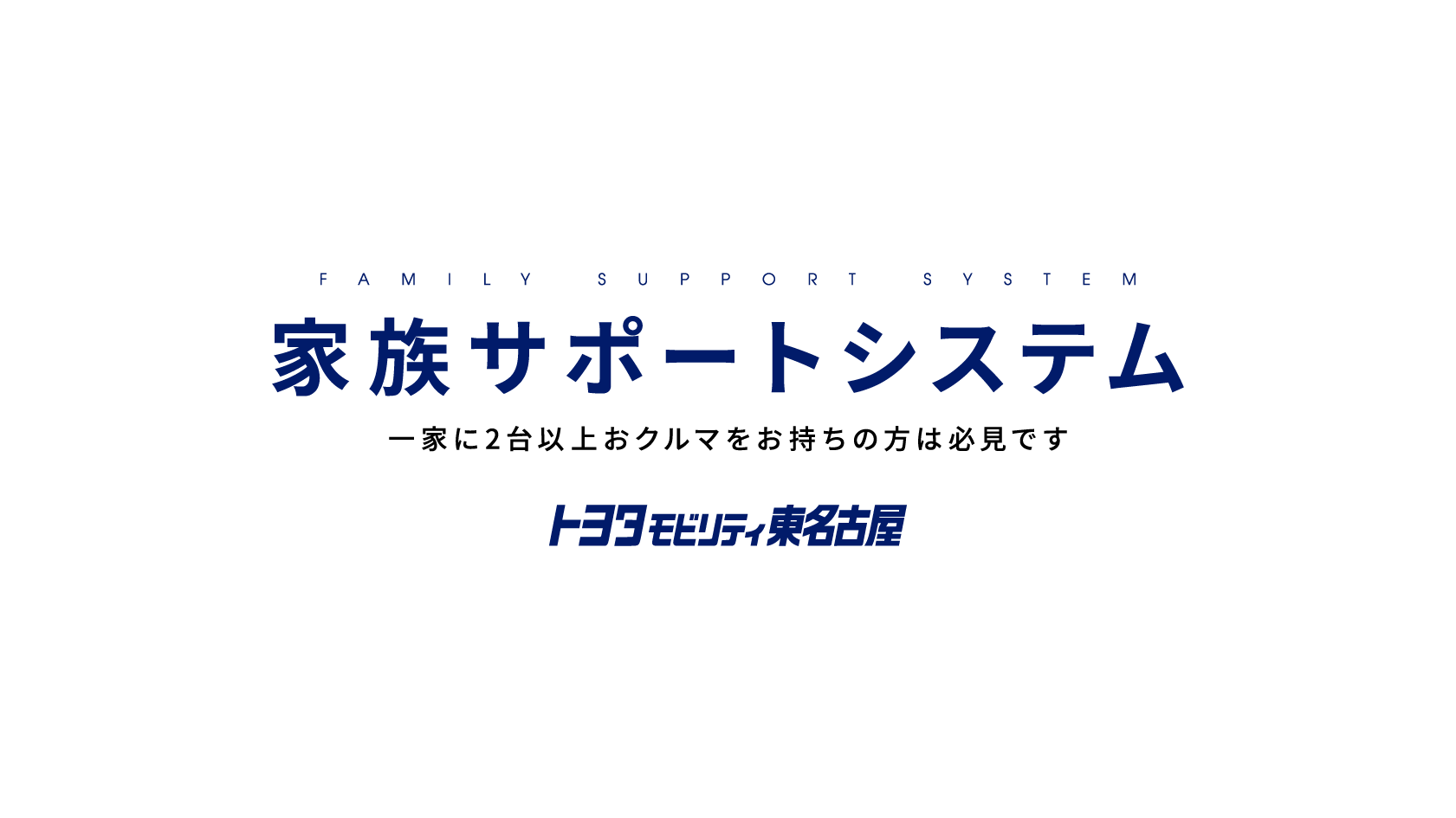 FAMILY SUPPORT SYSTEM　家族サポートシステム　一家に2台以上おクルマをお持ちの方は必見です　トヨタモビリティ東名古屋