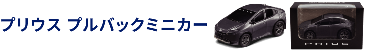 プリウス プルバックミニカー
