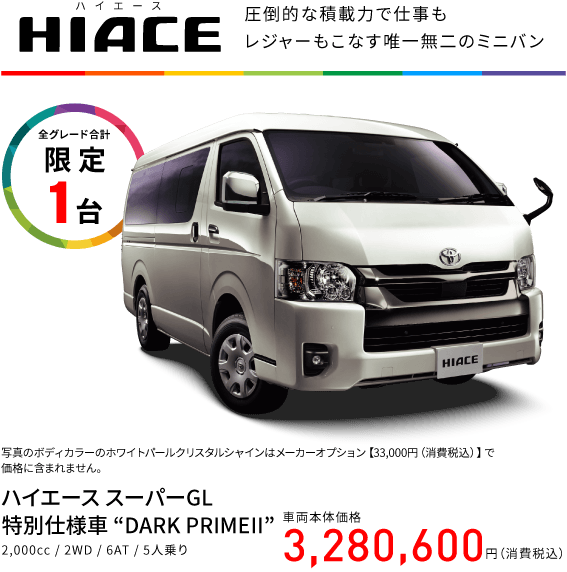 ハイエース　HIACE 圧倒的な積載力で仕事もレジャーもこなす唯一無二のミニバン　全グレード合計 限定 1台　写真のボディカラーのホワイトパールクリスタルシャインはメーカーオプション【33,000円（消費税込）】で価格に含まれません。　ハイエース スーパーGL 特別仕様車 DARK PRIMEII 2,000cc 2WD 6AT 5人乗り　車両本体価格 3,280,600円（消費税込）