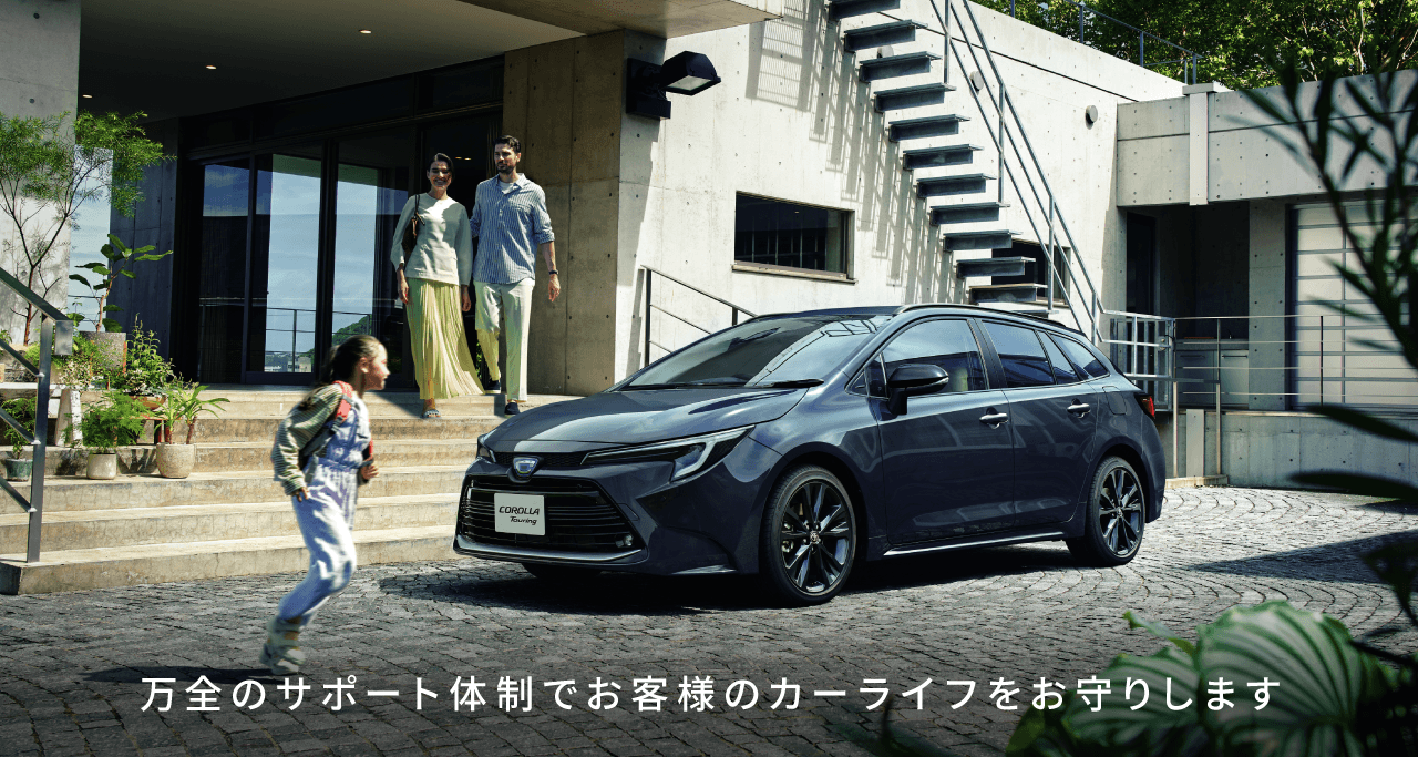 万全のサポート体制でお客様のカーライフをお守りします