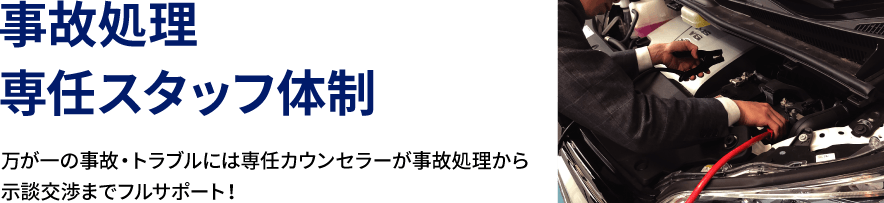 事故処理専任スタッフ体制 万が一の事故・トラブルには専任カウンセラーが事故処理から示談交渉までフルサポート！