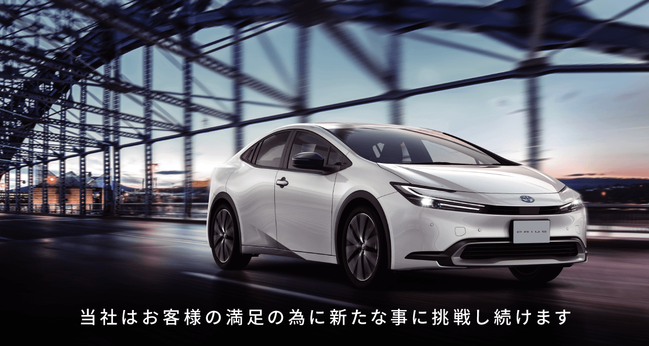 当社はお客様の満足の為に新たな事に挑戦し続けます