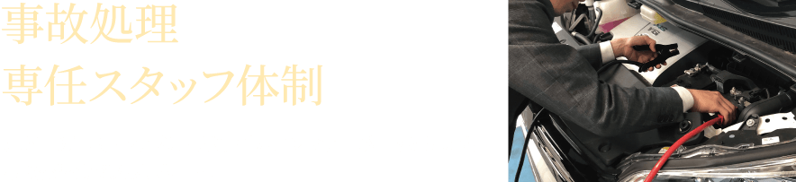 事故処理専任スタッフ体制 万が一の事故・トラブルには専任カウンセラーが事故処理から示談交渉までフルサポート！