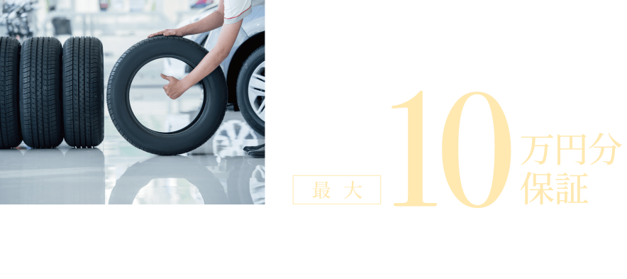 当社で購入するとタイヤパンク保証が無料　１本のパンクでも４本すべて新品タイヤに。ご購入頂いた全てのお客様に無料でお付けします。　購入から3年間　最大10万円分保証［タイヤ4本分］　１本のパンクでも４本すべて変える必要があるの？　１本だけの交換では車全体のバランスが崩れ、燃費の悪化やブレーキの効き悪化、走行安定性の低下などのトラブルの原因となります。当社の保証であれば４本全て新品に交換いたします。万が一の出費を抑えることができ、安心です。