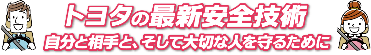 トヨタの最新安全技術