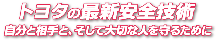 トヨタの最新安全技術
