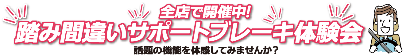 踏み間違いサポートブレーキ体験会