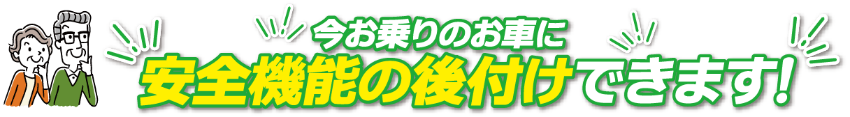 安全機能の後付けできます