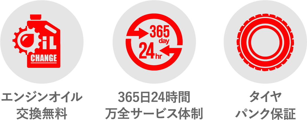 エンジンオイル交換無料　365日24時間万全サービス体制　タイヤパンク保証