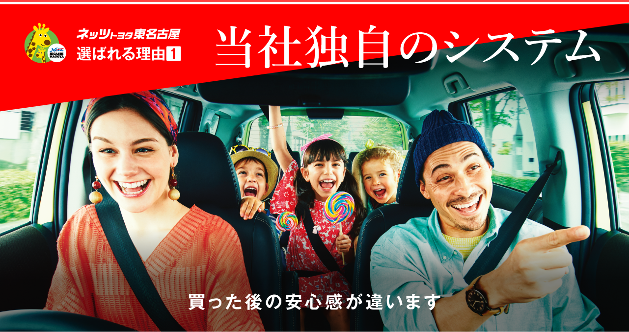 ネッツトヨタ東名古屋　選ばれる理由1　当社独自のシステム　買った後の安心感が違います