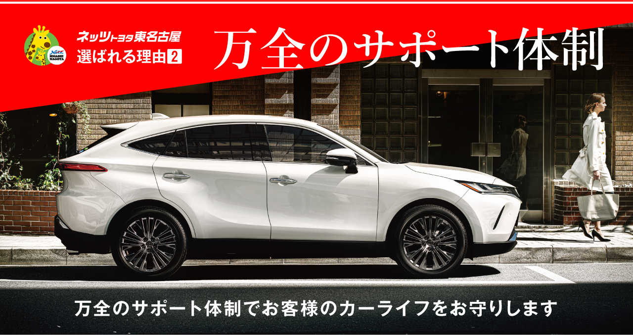 ネッツトヨタ東名古屋　選ばれる理由2　万全のサポート体制　万全のサポート体制でお客様のカーライフをお守りします