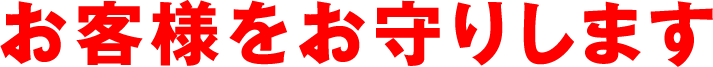 お客様をお守りします
