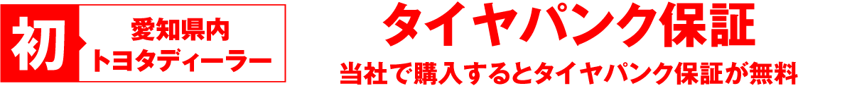 愛知県内トヨタディーラー初　タイヤパンク保証　当社で購入するとタイヤパンク保証が無料