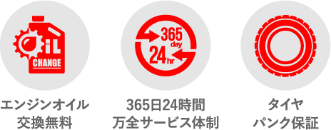 エンジンオイル交換無料　365日24時間万全サービス体制　タイヤパンク保証