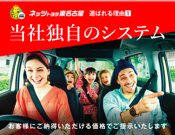 ネッツトヨタ東名古屋　選ばれる理由1　当社独自のシステム　買った後の安心感が違います