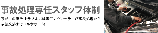 事故処理専任スタッフ体制　万が一の事故・トラブルには専任カウンセラーが事故処理から示談交渉までフルサポート!