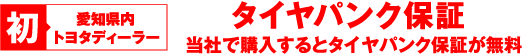 愛知県内トヨタディーラー初　タイヤパンク保証　当社で購入するとタイヤパンク保証が無料